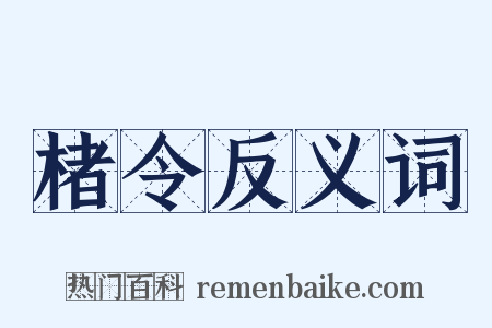 楮令反义词是什么意思的图片
